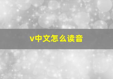 v中文怎么读音