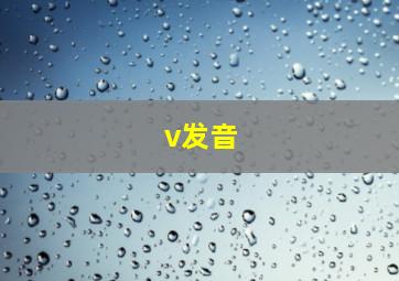 v发音