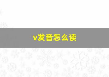 v发音怎么读