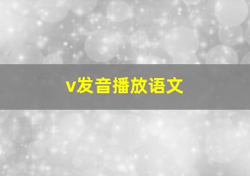 v发音播放语文