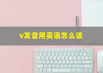 v发音用英语怎么读