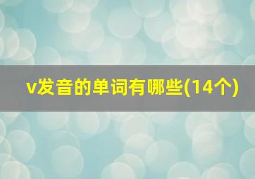 v发音的单词有哪些(14个)