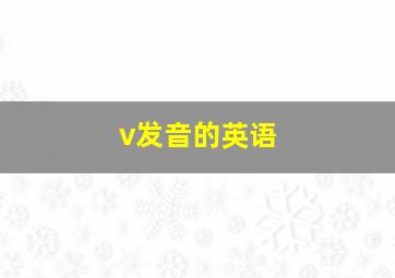 v发音的英语