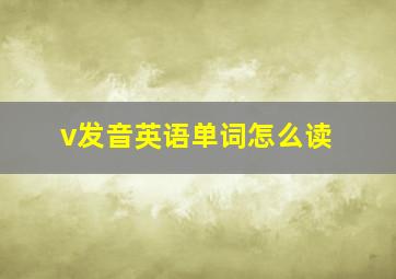 v发音英语单词怎么读