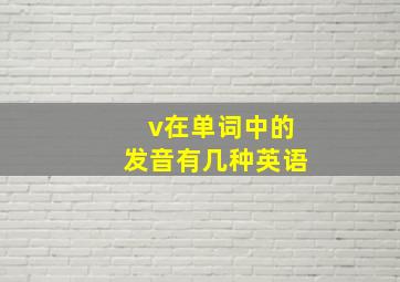 v在单词中的发音有几种英语