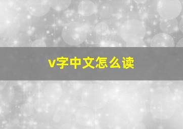 v字中文怎么读