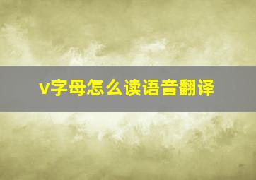 v字母怎么读语音翻译