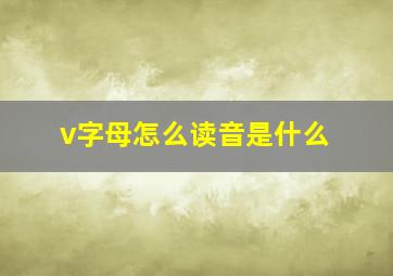 v字母怎么读音是什么