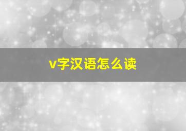 v字汉语怎么读