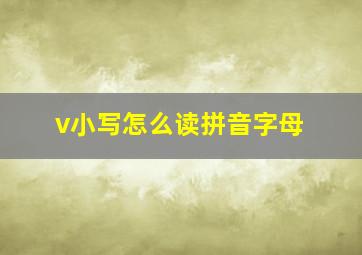 v小写怎么读拼音字母