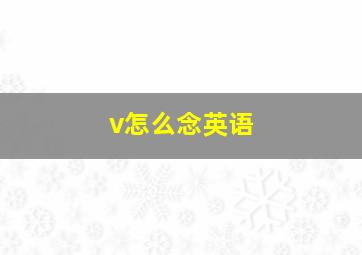 v怎么念英语