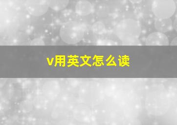 v用英文怎么读