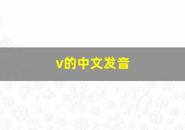 v的中文发音