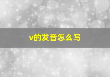 v的发音怎么写