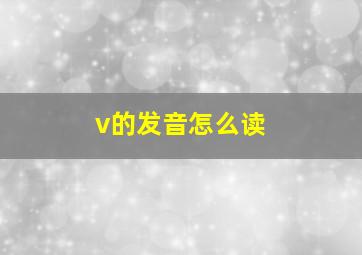 v的发音怎么读