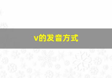 v的发音方式