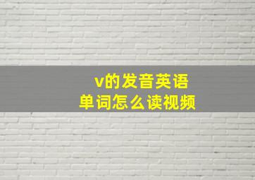 v的发音英语单词怎么读视频