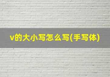 v的大小写怎么写(手写体)