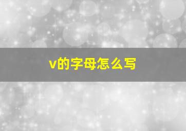 v的字母怎么写