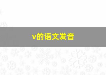 v的语文发音