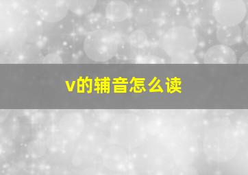 v的辅音怎么读