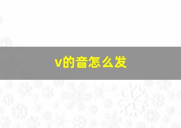 v的音怎么发