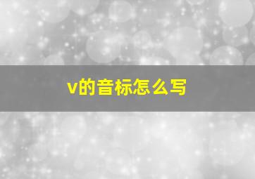 v的音标怎么写