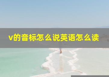 v的音标怎么说英语怎么读