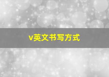 v英文书写方式