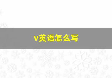 v英语怎么写