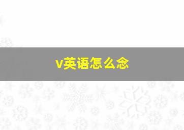 v英语怎么念