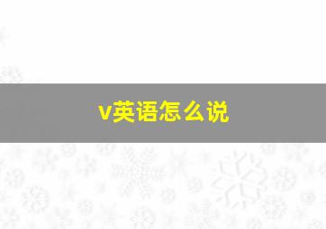 v英语怎么说