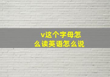 v这个字母怎么读英语怎么说