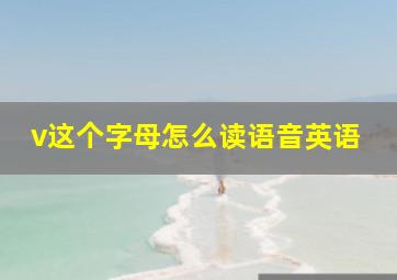 v这个字母怎么读语音英语