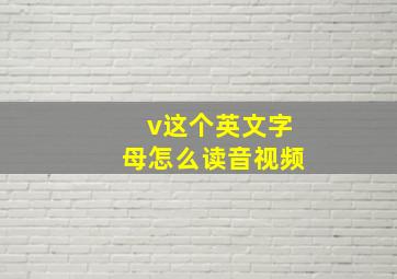 v这个英文字母怎么读音视频