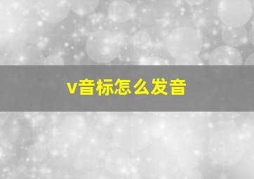 v音标怎么发音