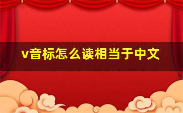 v音标怎么读相当于中文