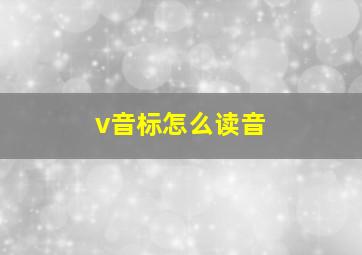 v音标怎么读音