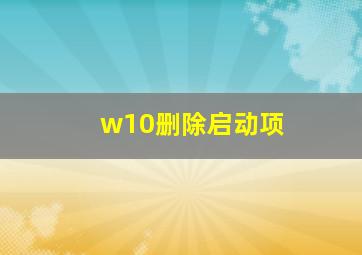 w10删除启动项