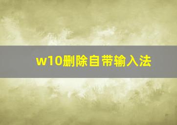 w10删除自带输入法