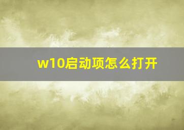 w10启动项怎么打开