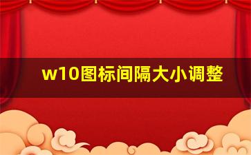 w10图标间隔大小调整