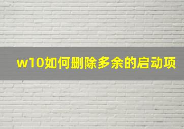 w10如何删除多余的启动项