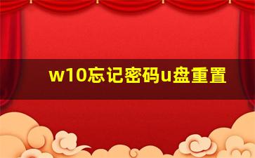 w10忘记密码u盘重置