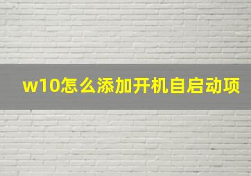 w10怎么添加开机自启动项