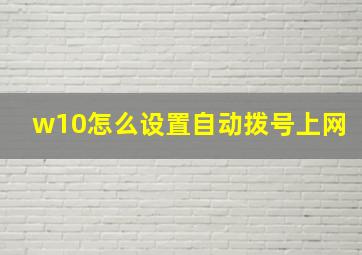 w10怎么设置自动拨号上网