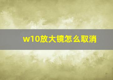 w10放大镜怎么取消