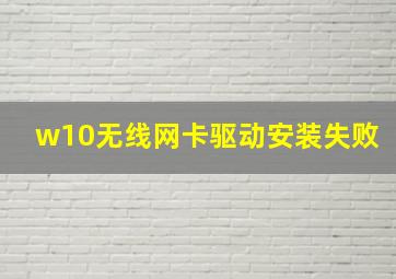 w10无线网卡驱动安装失败