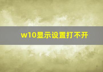 w10显示设置打不开