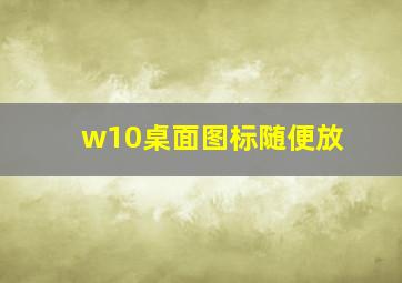 w10桌面图标随便放